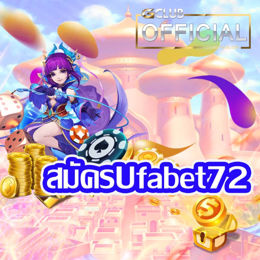 สมัครUfabet72